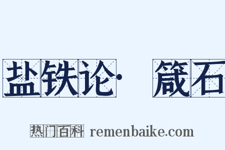 盐铁论·箴石是什么意思的图片